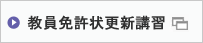 教員免許状更新講習