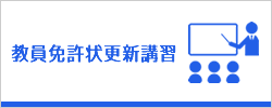 教員免許状更新講習