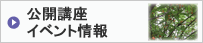公開講座・イベント情報