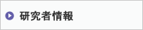 研究者情報