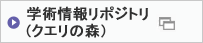 学術情報リポジトリ（クエリの森）