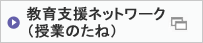 教育支援ネットワーク