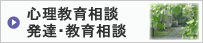 心理教育相談室