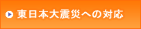 東日本大震災への対応