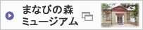 学びの森ミュージアム