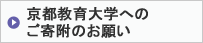 京都教育大学へのご寄附のお願い