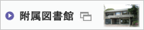 附属図書館