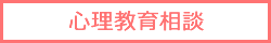 心理教育相談