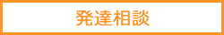 発達相談