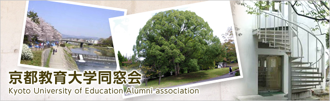 京都教育大学同窓会