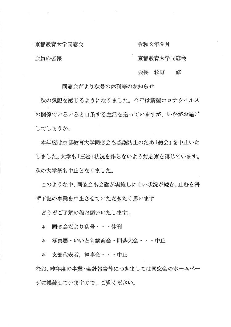 同窓会だより秋号の休刊および事業の中止について.jpg