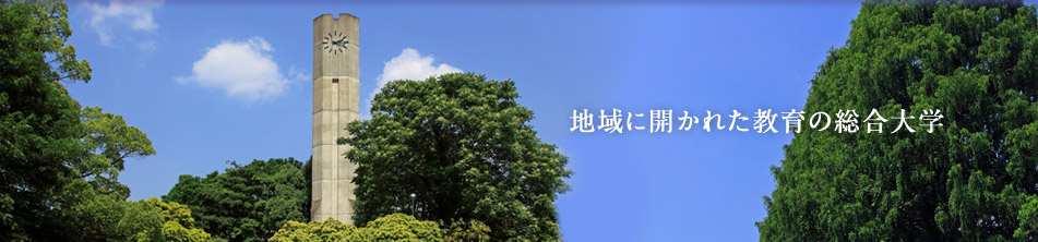地域に開かれた教育の総合大学