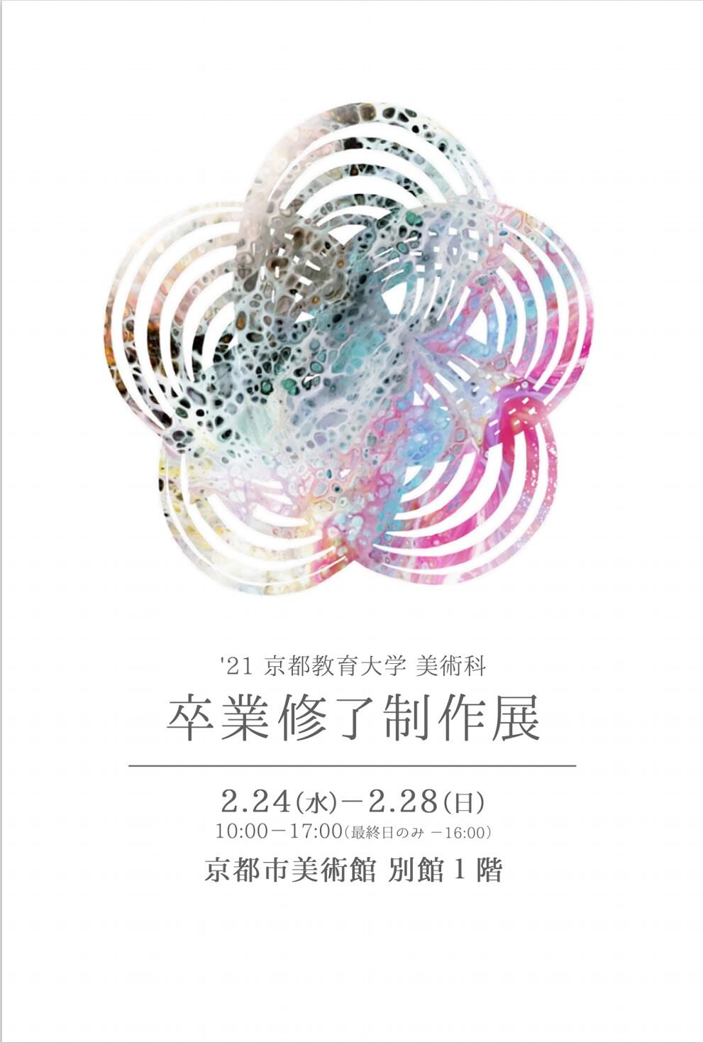 2020　卒業修了展.jpg