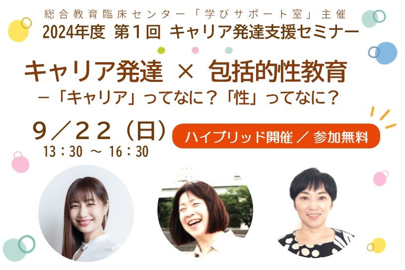 ピックアップ用画像_第1回キャリア発達支援セミナー（20240922）.jpg