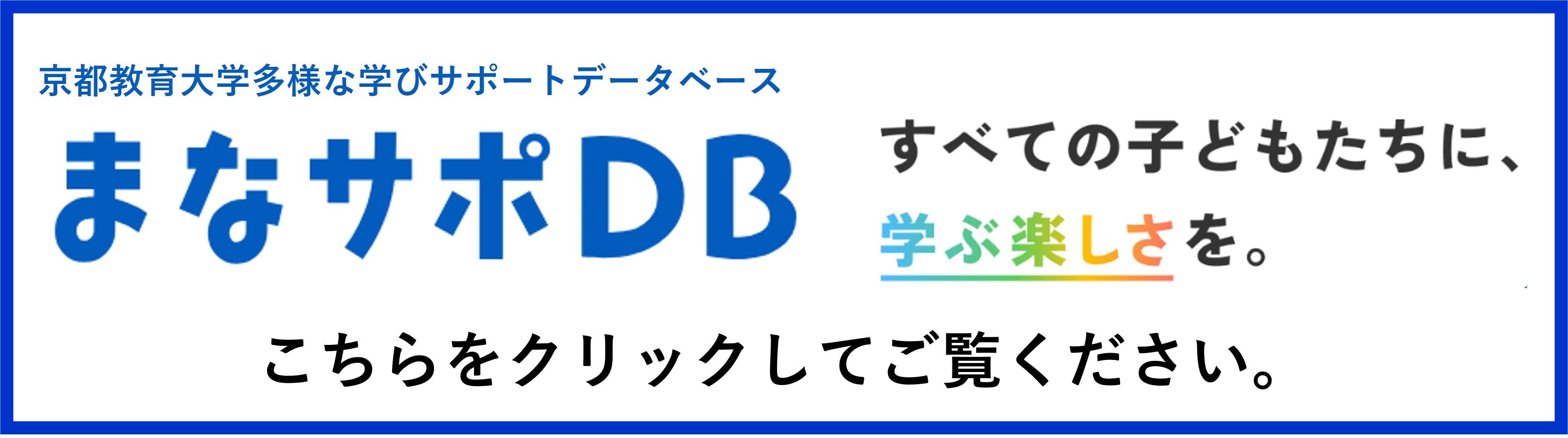 まなサポDBバーナー案.jpg