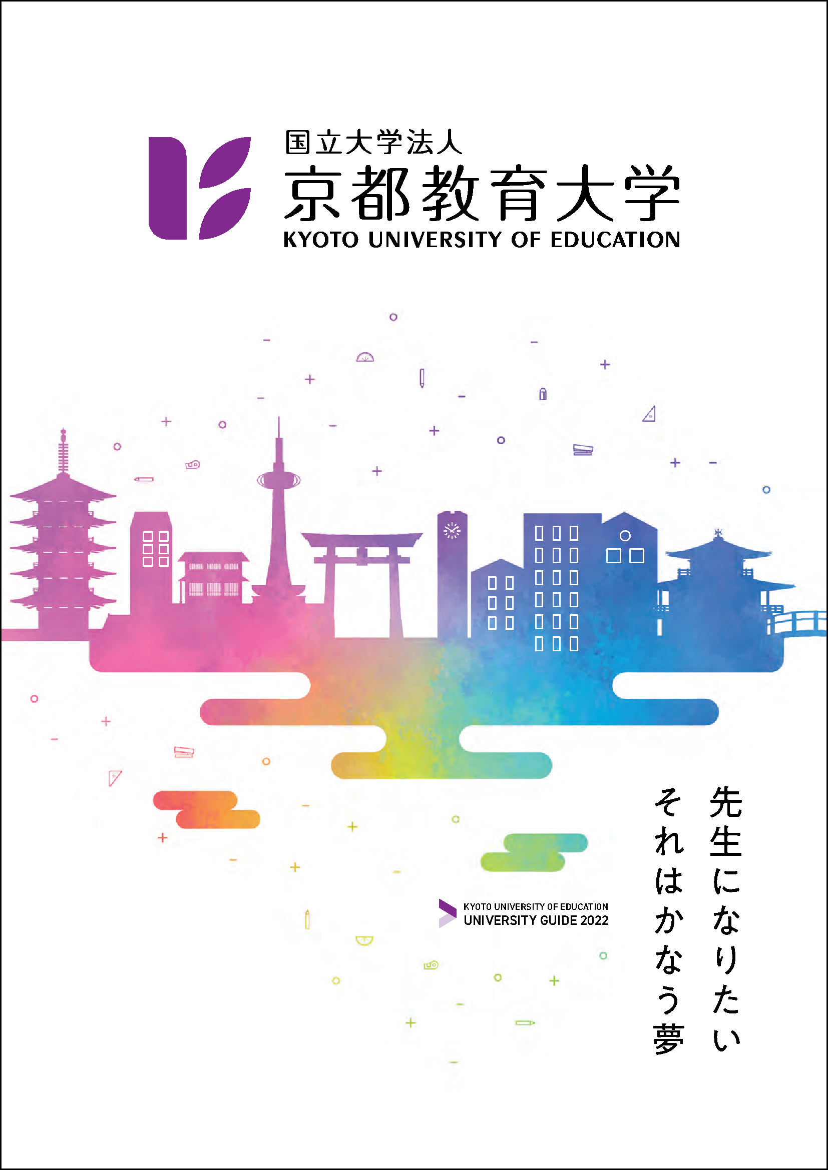 国立大学 パンフレット 2022
