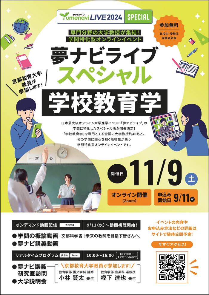 学校教育学_A4チラシ_京都教育大学（大学名記載）.jpgのサムネイル画像