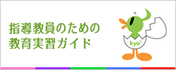 教育実習ガイドバナー.png