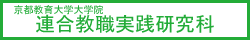 1.連合教職実践(yan)研究科.png