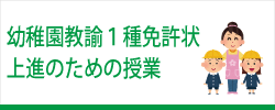 幼稚園教諭１種免許