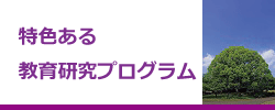 特色ある教育研究プログラム