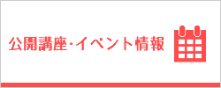 公開講座・イベント情報