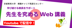 先生を究めるWeb講義