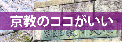 京教のココがいい