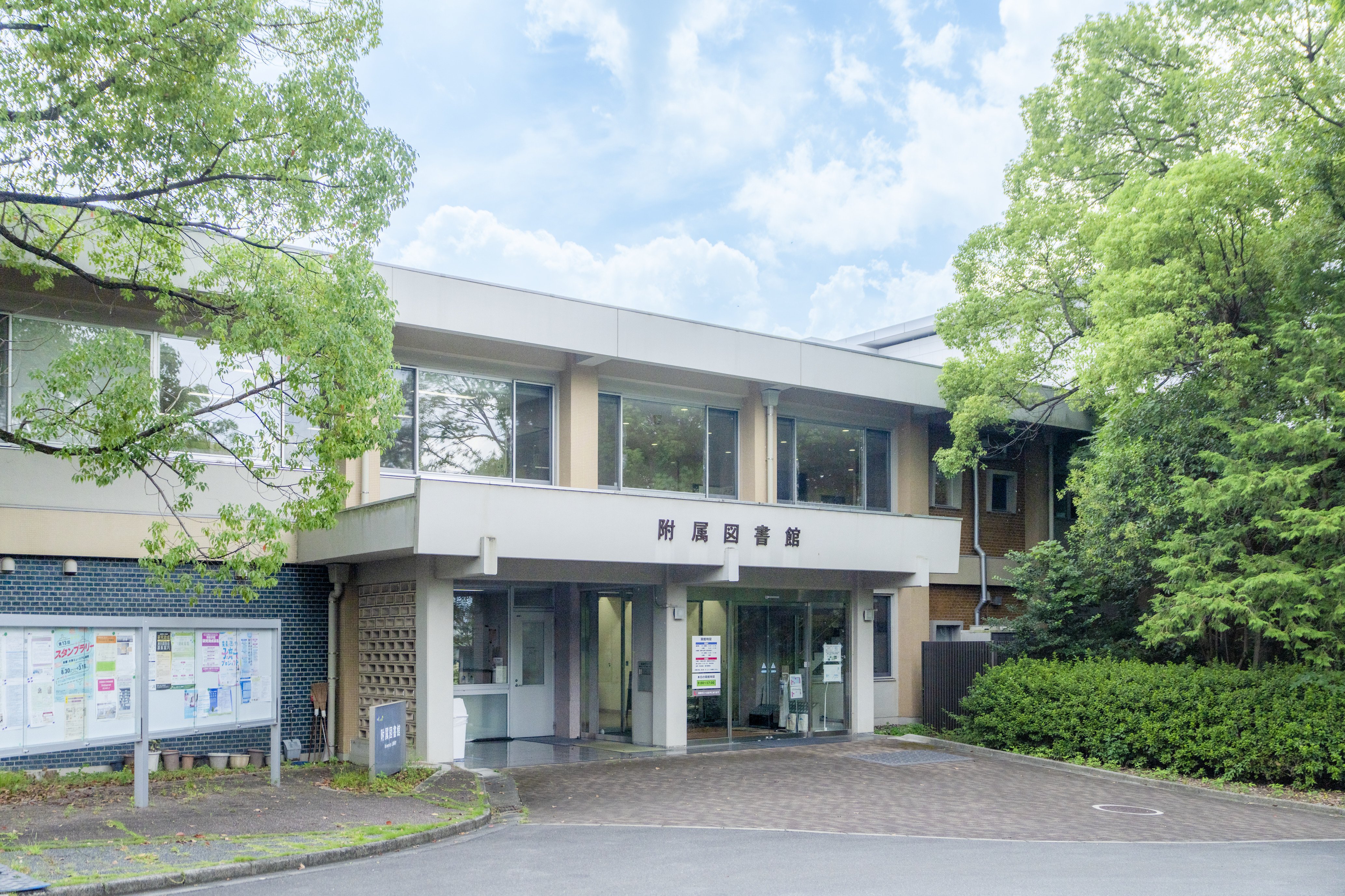 附属図書館