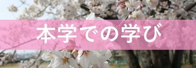 本学での学び