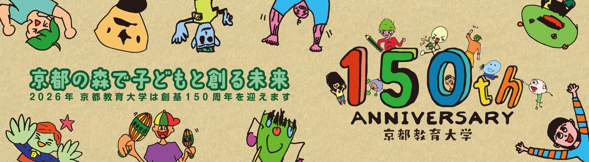 創基150周年記念