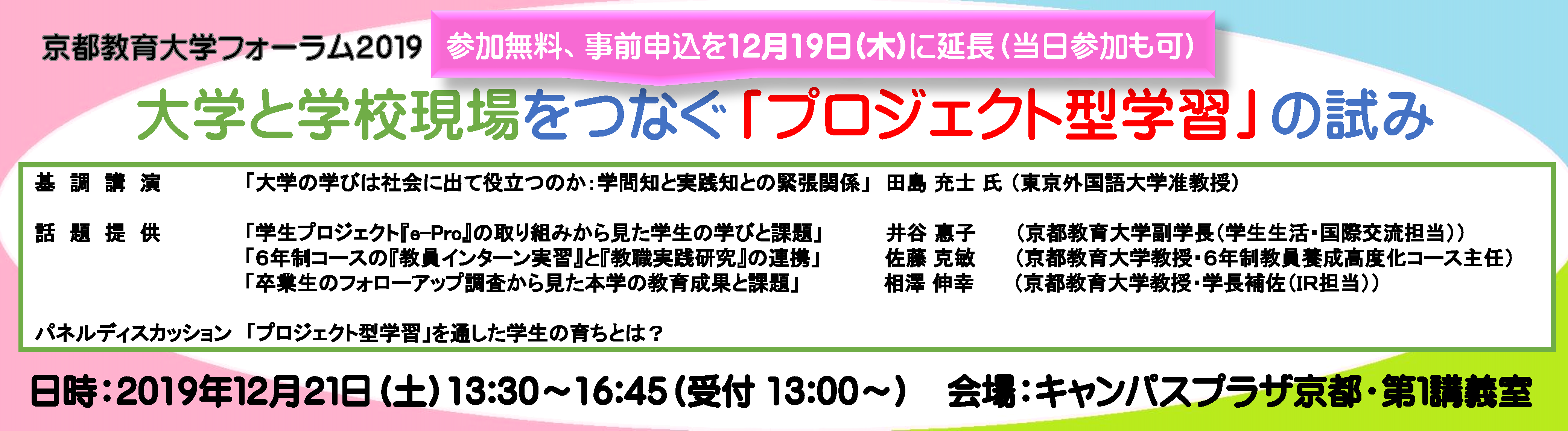 京都教育大学フォーラム