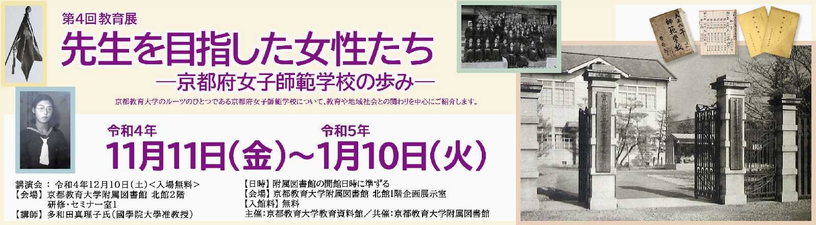 第４回教育展「先生を目指した女性たち―京都府女子師範学校の歩み―」を開催します