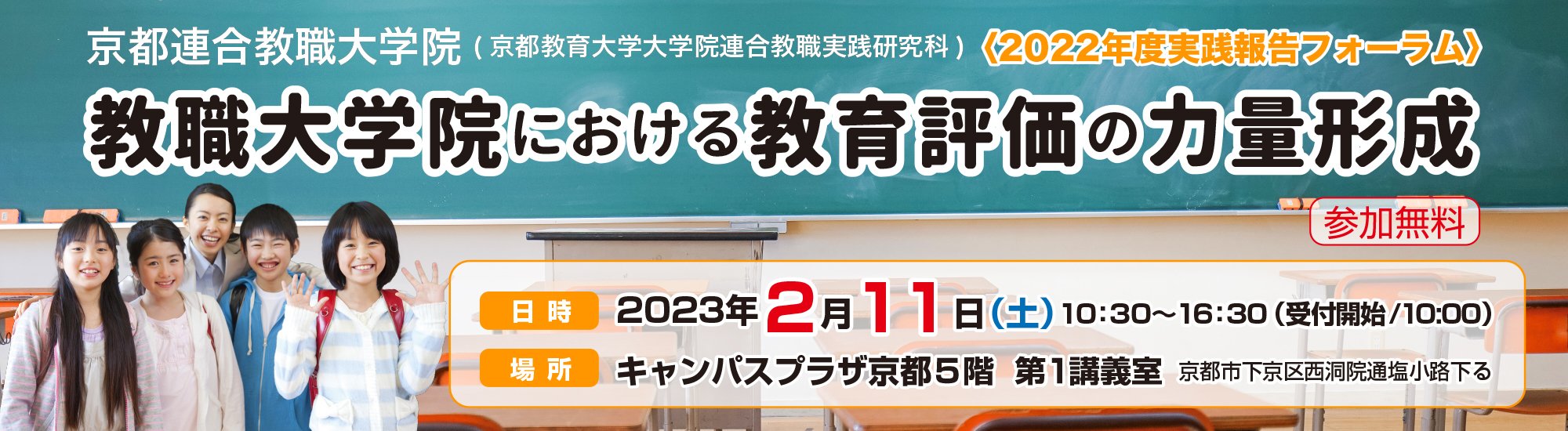 京都教育大学連合教職実践研究科2022年度実践報告フォーラム