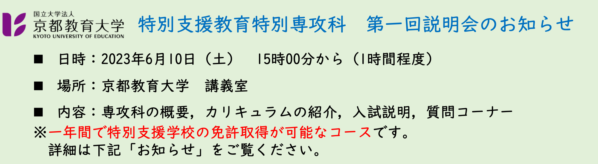 特別支援教育専攻科第１回説明会のお知らせ