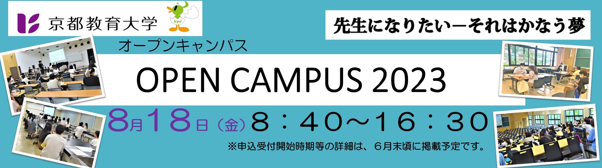 オープンキャンパス2023