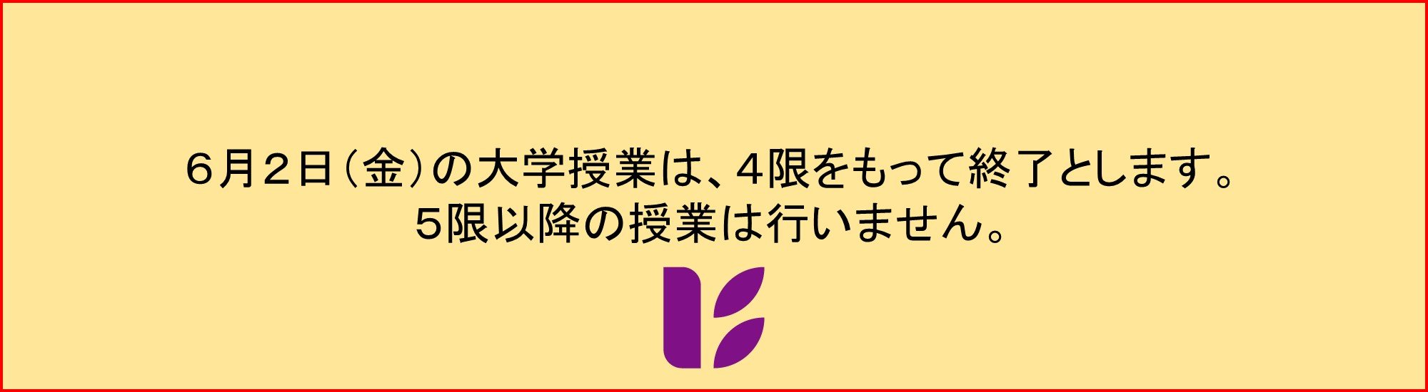 台風第２号の影響による大雨に伴う授業休止について