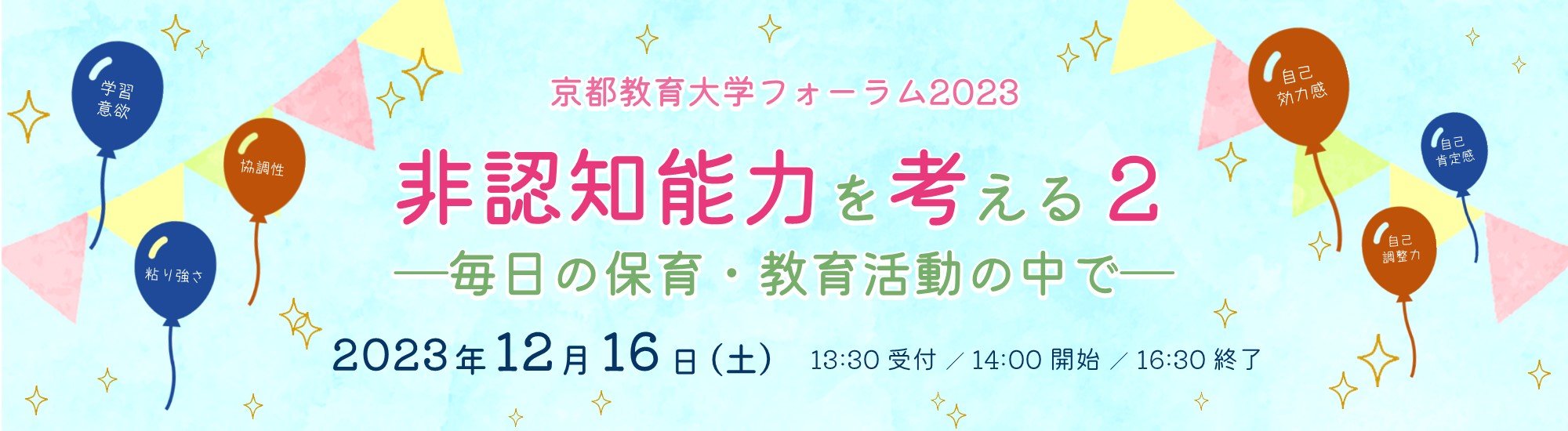 京都教育大学フォーラム2023