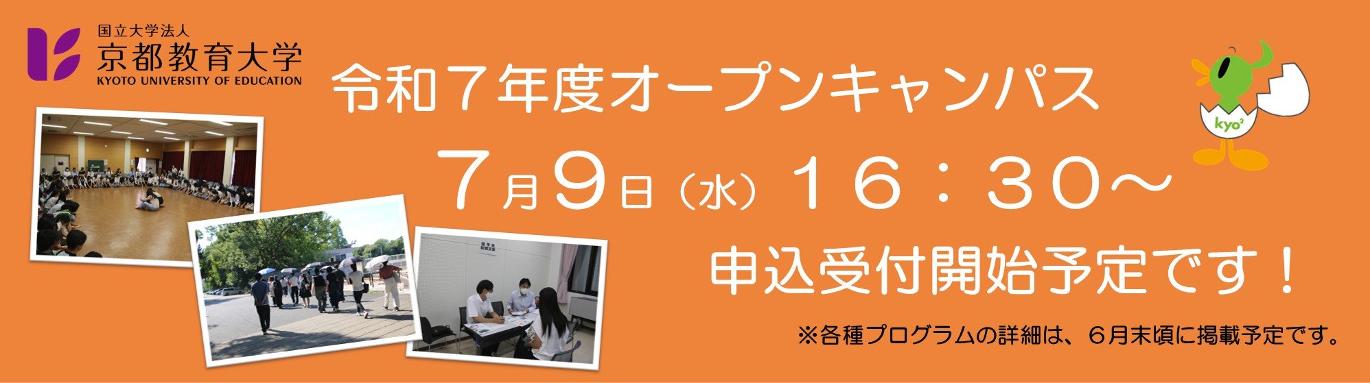 オープンキャンパス2025申込受付開始予定