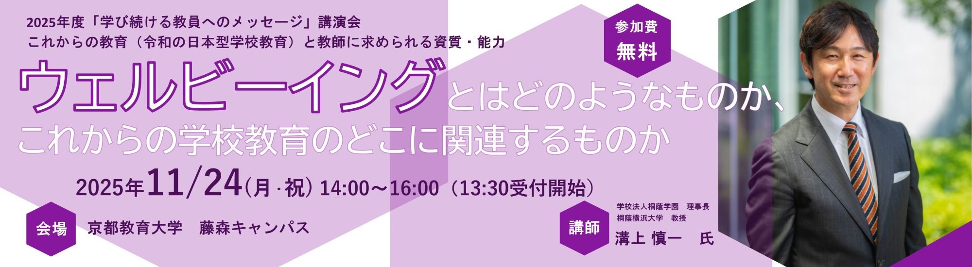 学び続ける教員へのメッセージ（講演会）