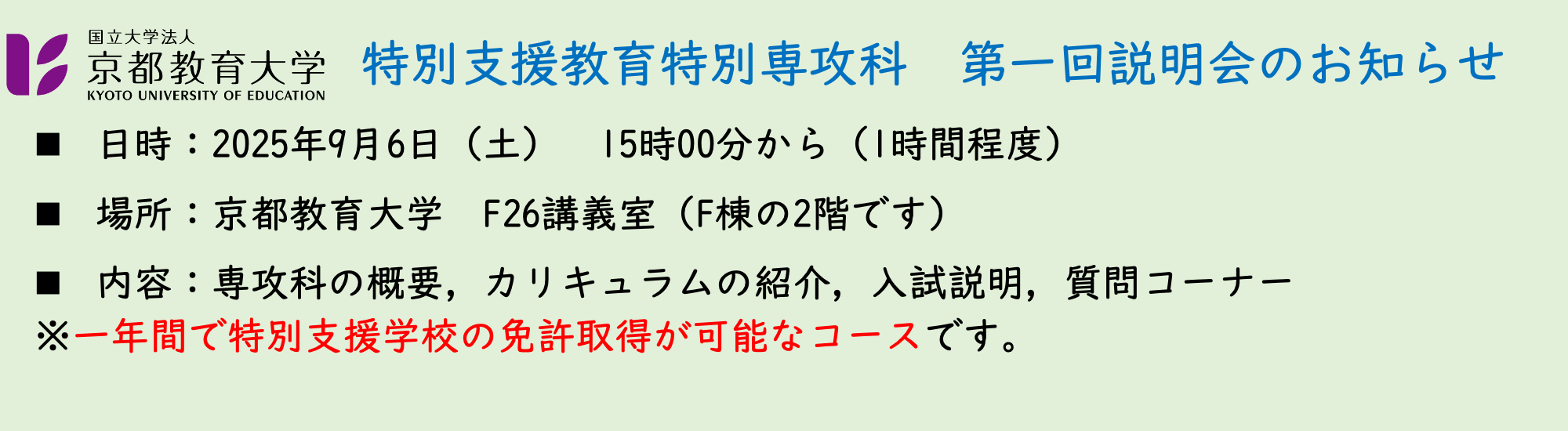 特別支援教育特別専攻科第１回説明会のお知らせ