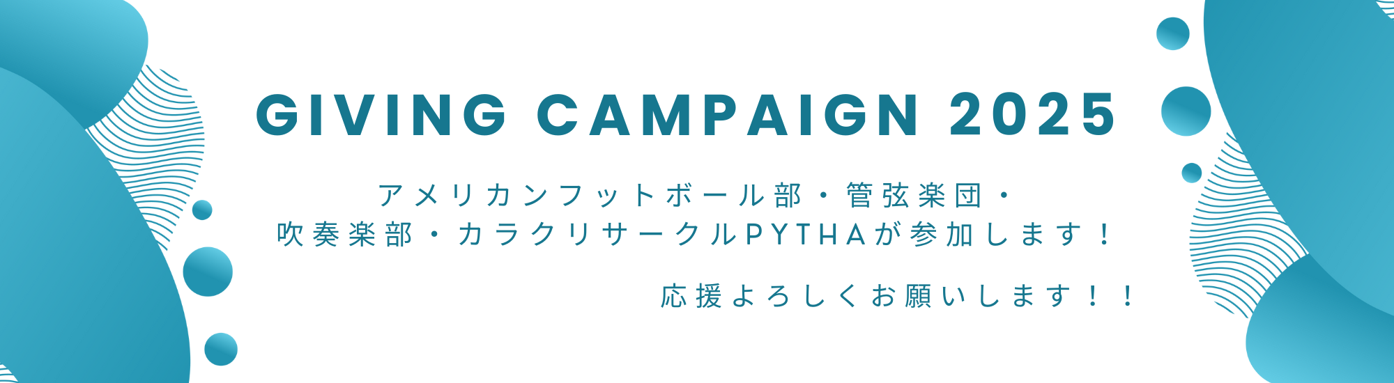 ギビングキャンペーン