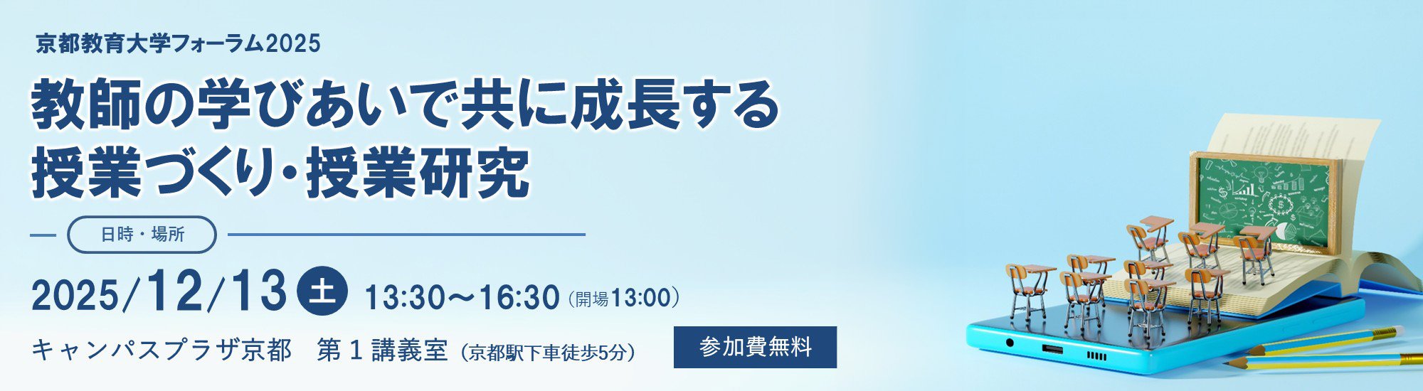 京都教育大学フォーラム2025