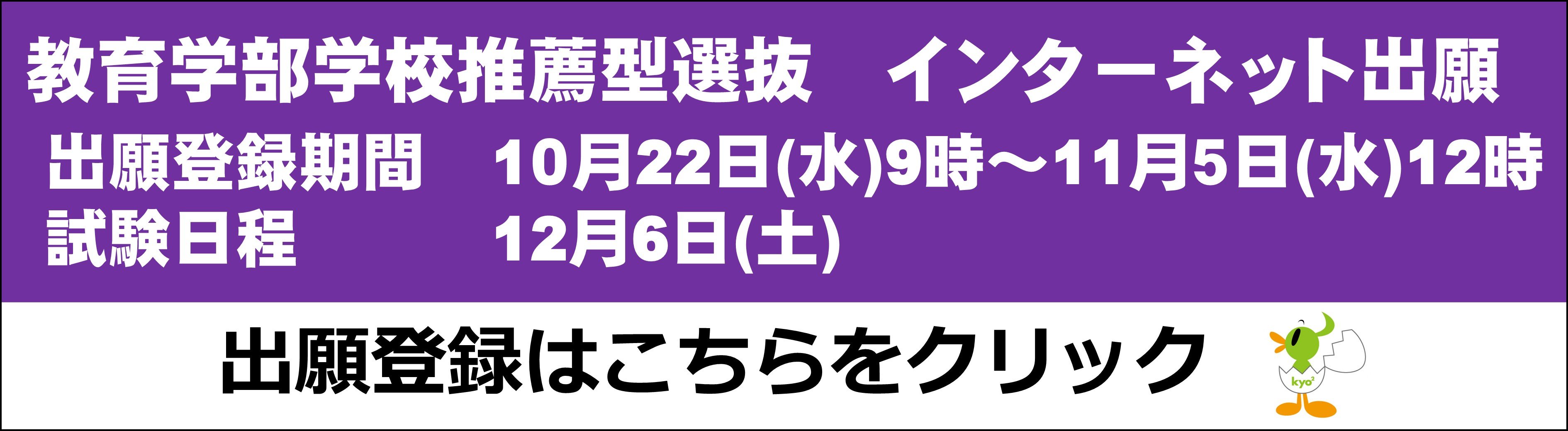 教育学部学校推薦型選抜　インターネット出願について