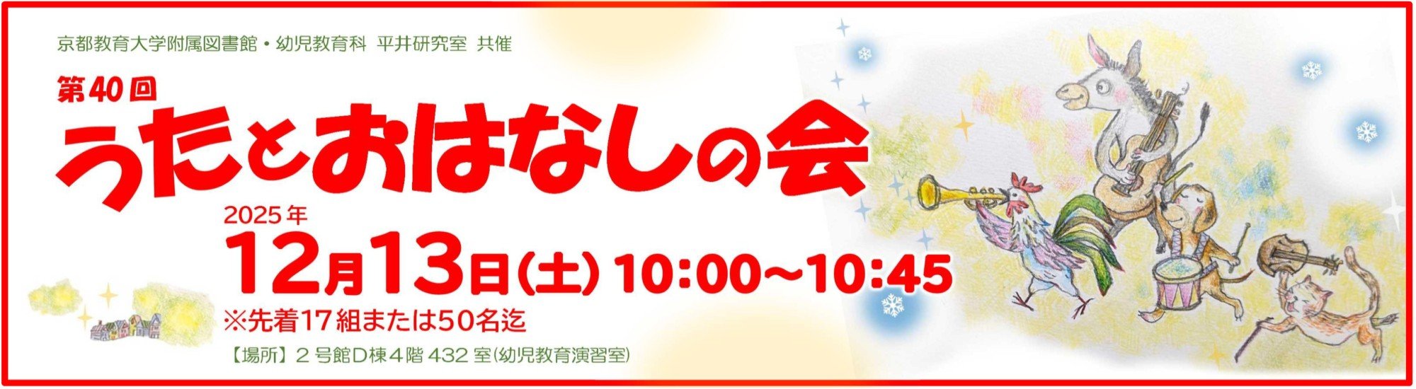 「第40回うたとおはなしの会」