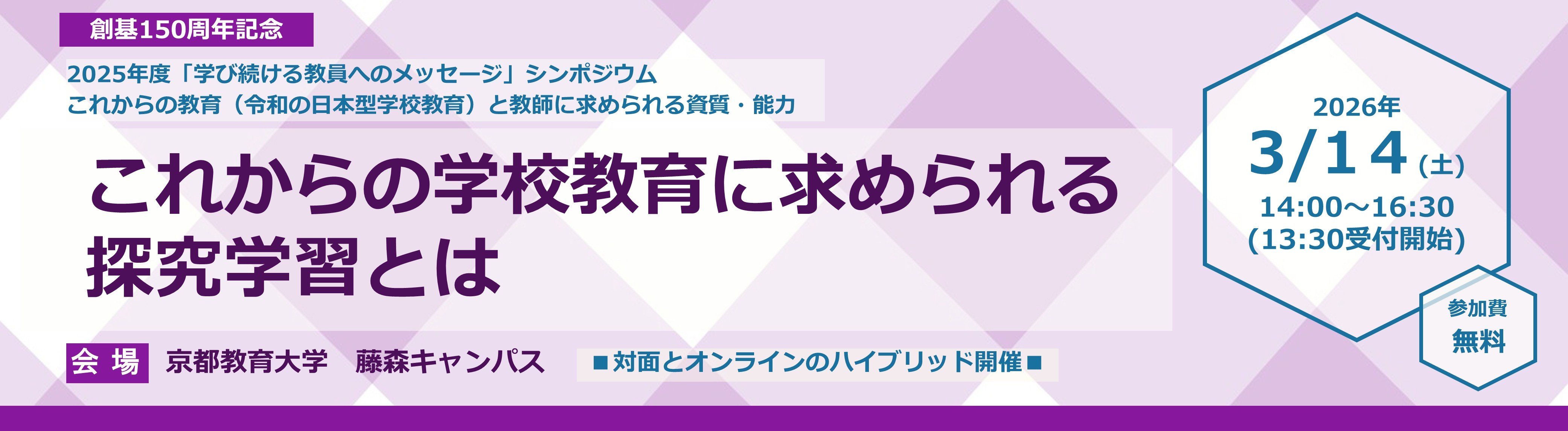 学び続ける教員へのメッセージ（シンポジウム）