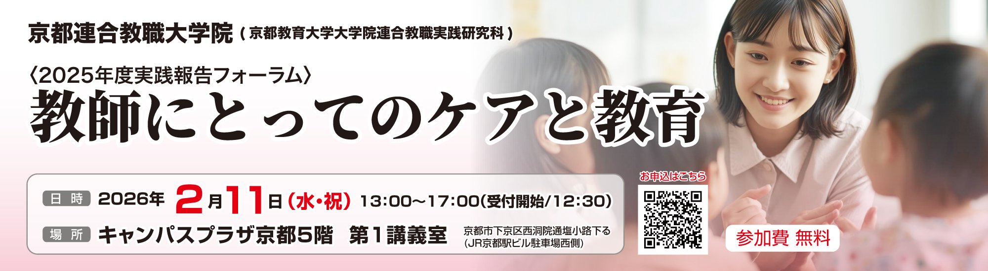 京都教育大学連合教職実践研究科2025年度実践報告フォーラム
