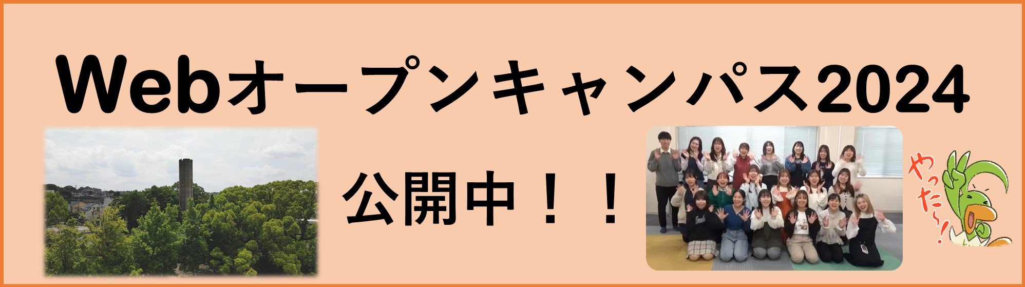Webオープンキャンパス2024