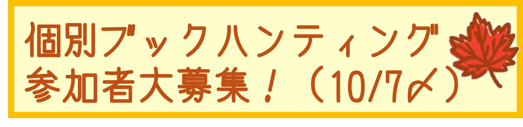【店頭選書に参加する学生を大募集！】専門書をさがしにでかけませんか？（10/7迄〆切）