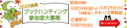 【10/19〆切】ブックハンティング参加者募集中！